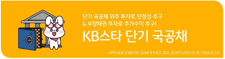 KB스타 단기 국공채 펀드로 연결되는 배너